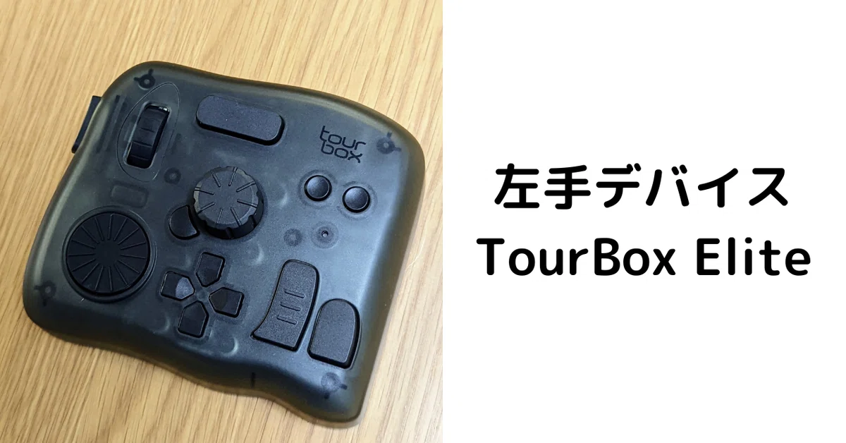 製品レビュー】TourBox Elite 作業効率アップの高性能左手デバイス