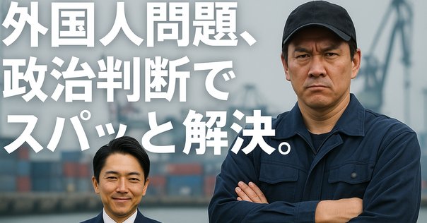 不法滞在者ゼロ」にするためには全員在留特別許可出せば良い