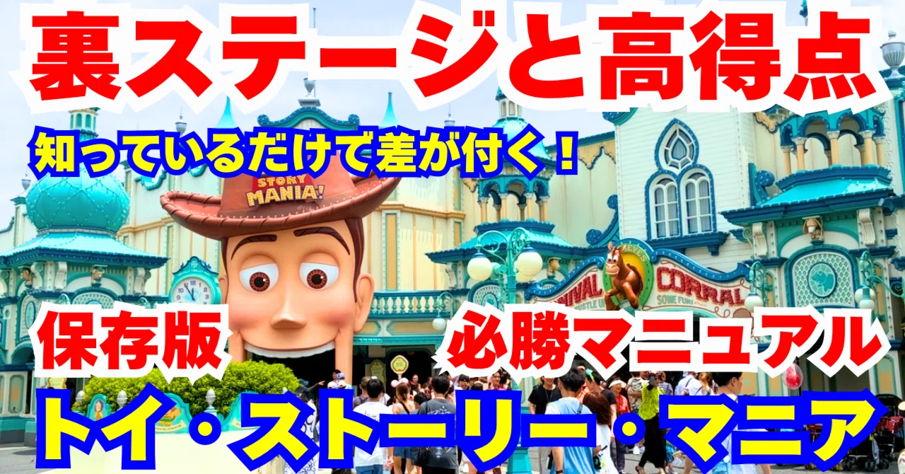 保存版】トイ・ストーリー・マニア必勝マニュアル｜裏ステージと高得点