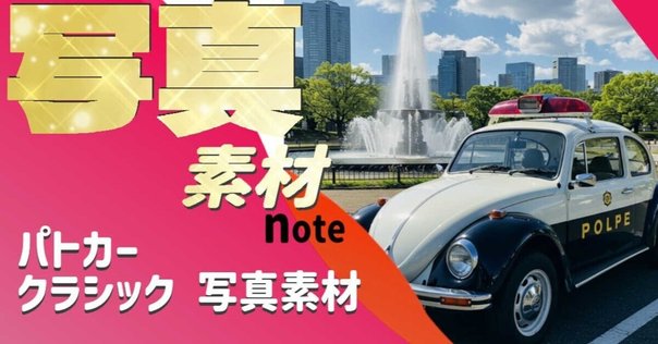 非売品　トミカ　日産ノート　e-POWER パトカー　パトロールカー 日産自動車創立90周年 非売品トミカ 日産ノート e-POWER