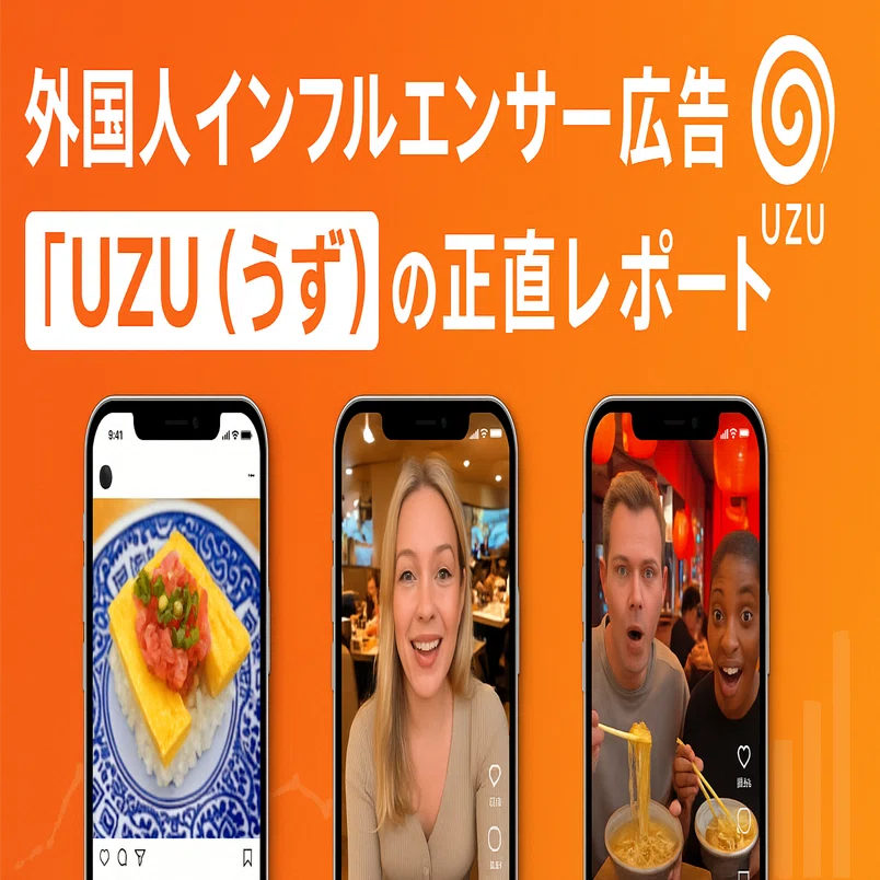 外国人インフルエンサーPR「UZU広告（うず）」の正直レポート（2026年1