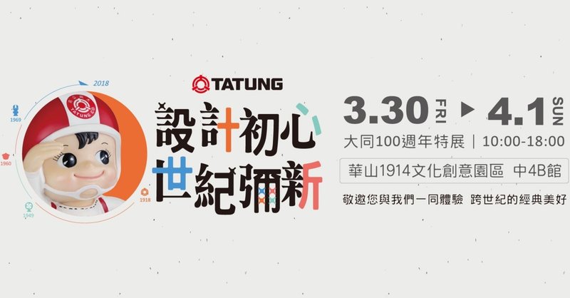 大同電鍋の大同公司百周年のイベントに出向いてきました 門田和雄 note