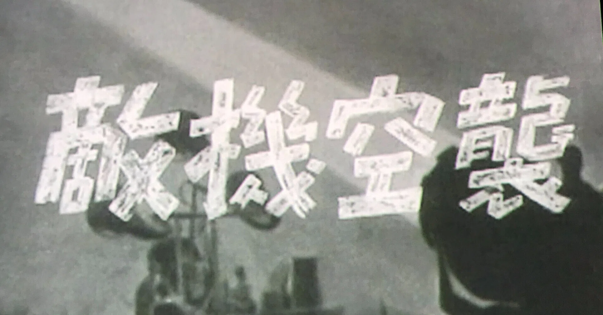 1943年の防空映画劇『敵機空襲』｜俗語半解