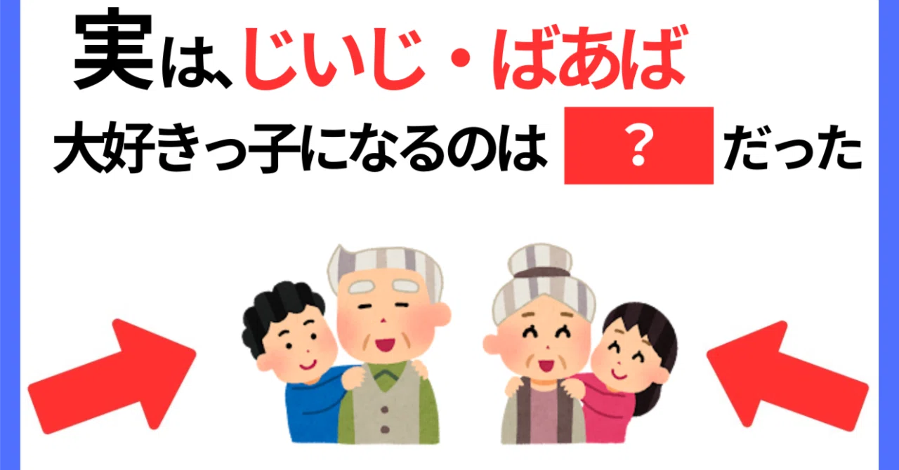 なぜこんなに懐く？】祖父母っ子になる子に共通する“おじいちゃん 