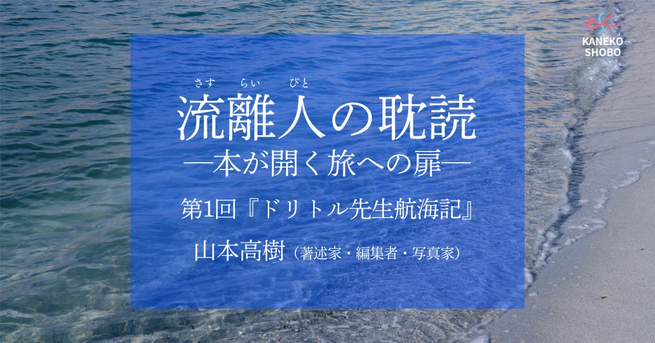 流離人の耽読 —本が開く旅への扉— 第1回『ドリトル先生航海記』 山本 
