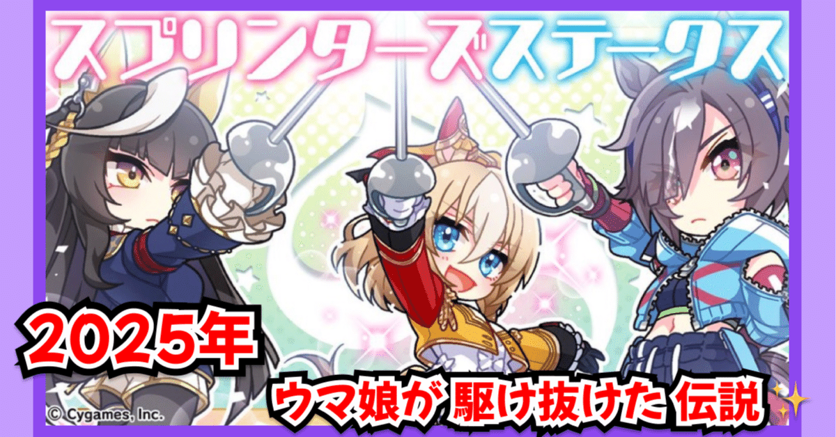 2025-スプリンターズS Part2:ウマ娘の物語｜歴代優勝馬とキャラクター