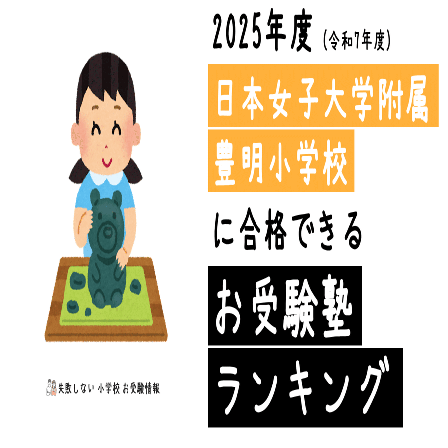 2025年度 日本女子大学附属豊明小学校 に 合格 できるお受験塾