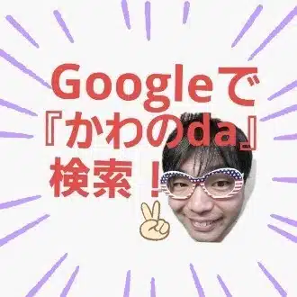 かわのDAチャンネル