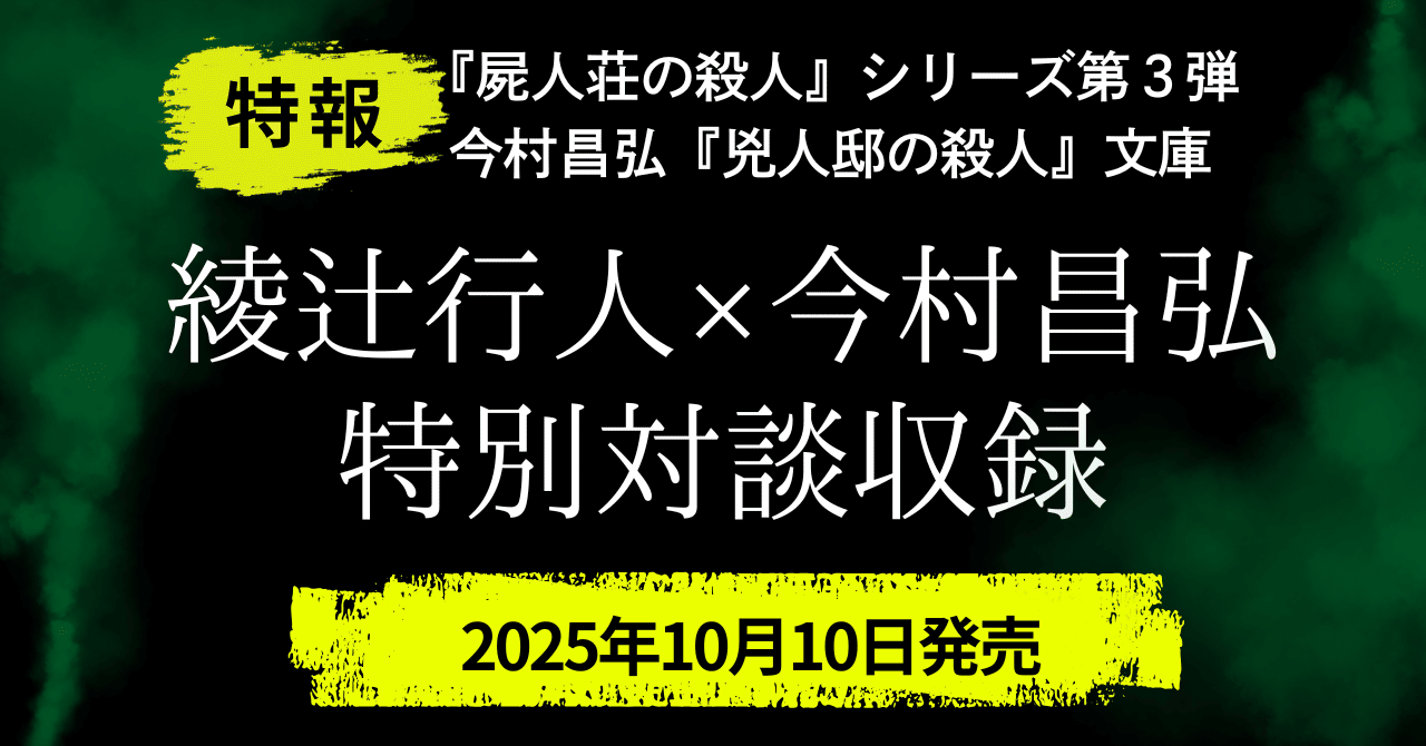 特報】綾辻行人×今村昌弘 特別対談収録！【10月10日頃発売『兇人邸の