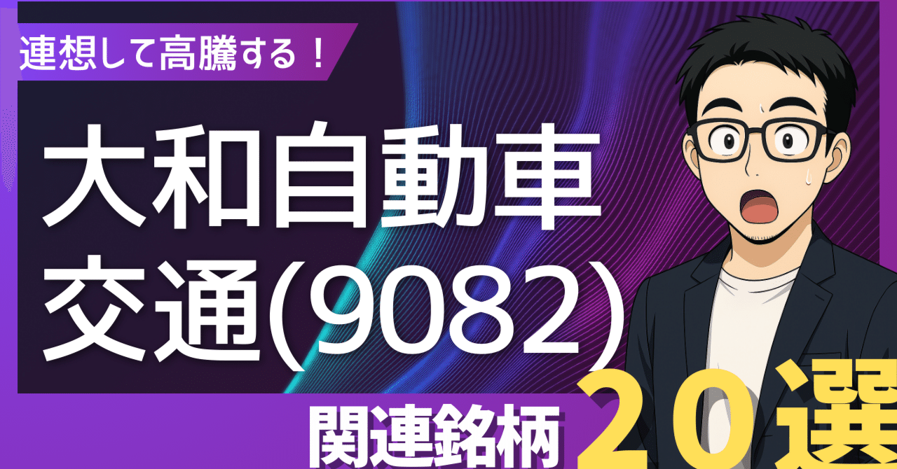 大和自動車交通（9082）の急騰が告げる号砲！「ライドシェア解禁」で爆発する次世代交通銘柄20選｜日本個別株デューデリジェンスセンター