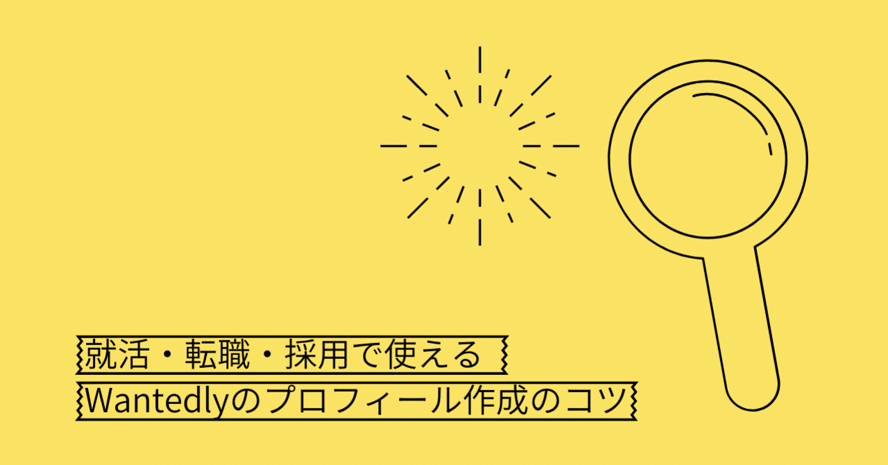 Wantedlyの中の人が語る 就活 転職 採用で使えるプロフィール作成のコツ いがらしもえこ Note