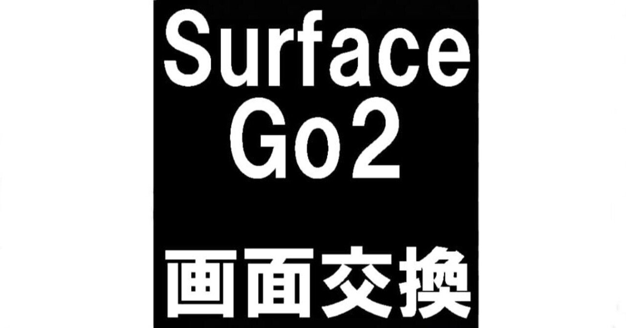 Surface Go2の画面交換を16280円で対応中！ガラス割れや液晶破損の際も
