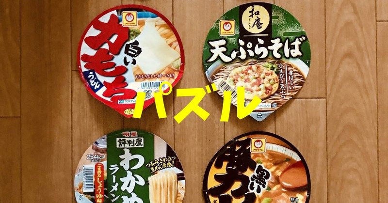 【高齢者室内レクリエーション】カップ麺のふたをハサミで切ったのを使って『手作りパズル』