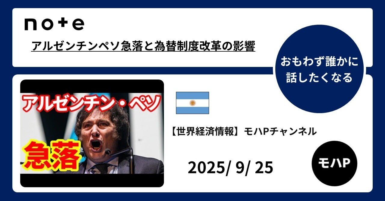 アルゼンチンペソ急落と為替制度改革の影響｜TeamモハP