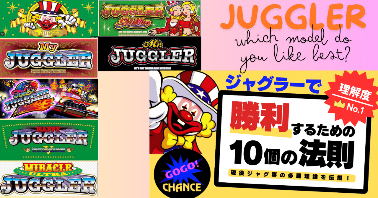 攻略5〉ジャグラー現行機種はどれを打つ。これは誰でも答えられる質問だと思いますが、本当に実践できてますか。｜sakura futarou