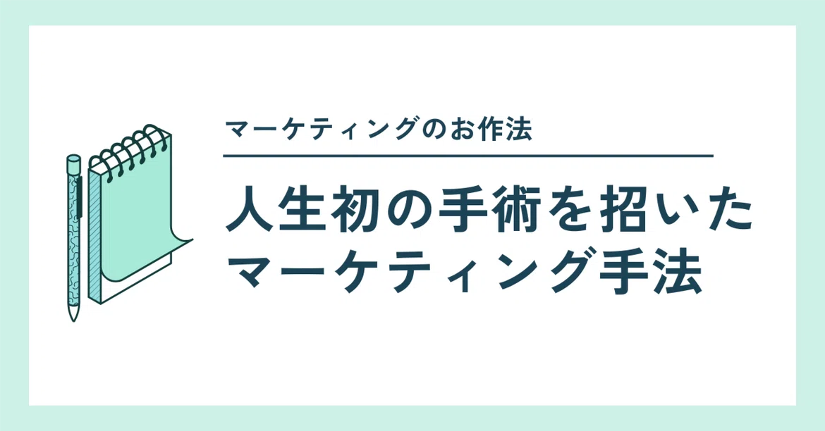 The Marketing Strategy That Led to My First Surgery｜平岡大輔｜マーケティングを解剖する人