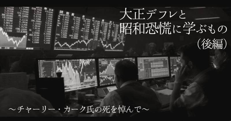 大正デフレと昭和恐慌に学ぶもの(後編)~チャーリー・カーク氏の死を悼んで~