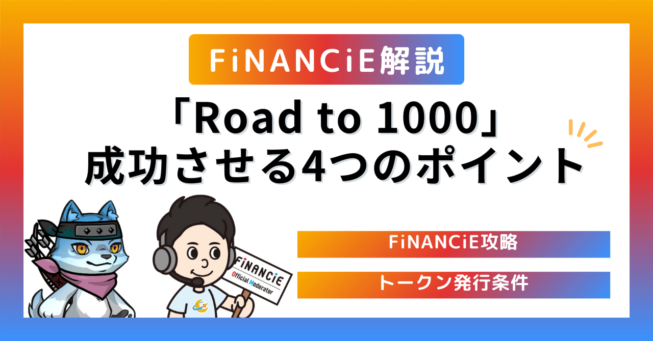 FiNANCiE攻略】トークン発行条件「Road to 1000」を成功させる4つのポイントとは？｜ダンス