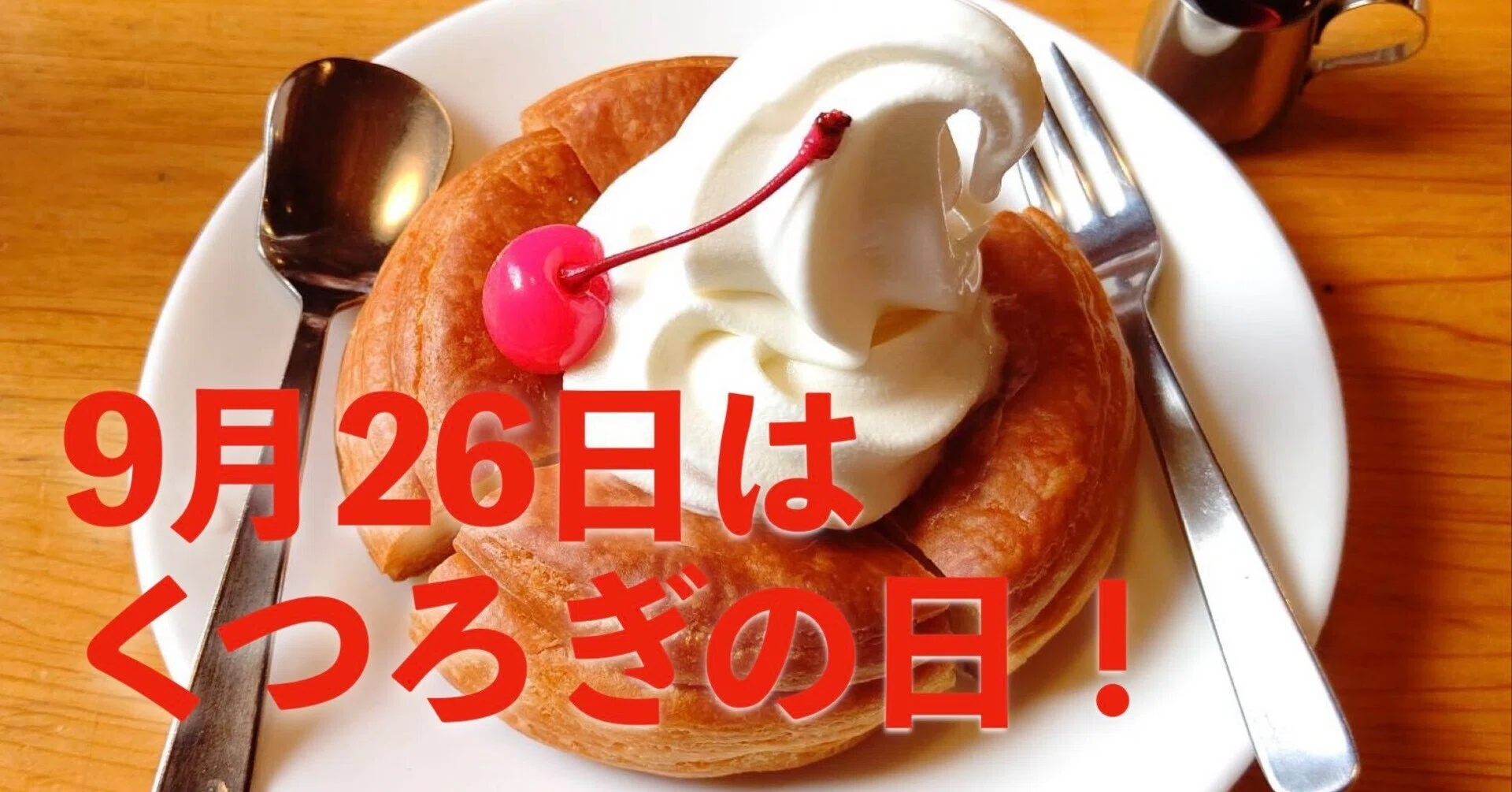 9/26は「くつろぎの日」——王国の喫茶時間、はじめます。｜もと国王の