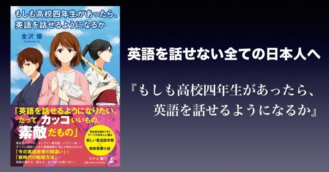 書評 英語を話せない全ての日本人へ もしも高校四年生があったら 英語を話せるようになるか かわぺい 高校国語教師 Note