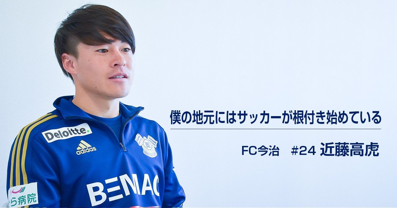 僕の地元にはサッカーが根付き始めている はじめてのjリーグ 近藤高虎 Fc今治