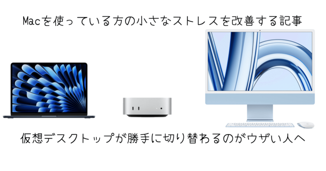 Macデスクトップ Kous Macの小さなストレスが改善された！仮想デスクトップの順番が