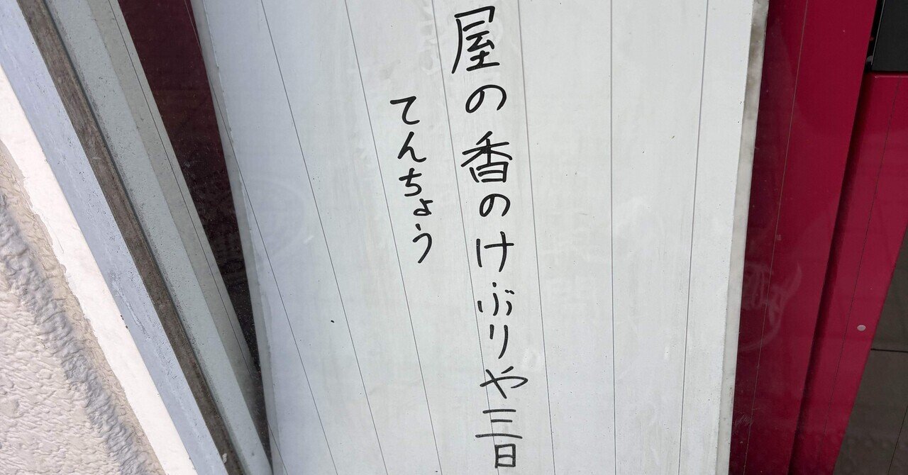 今日のてんちょう 2025.9.26｜tenchoeveryday