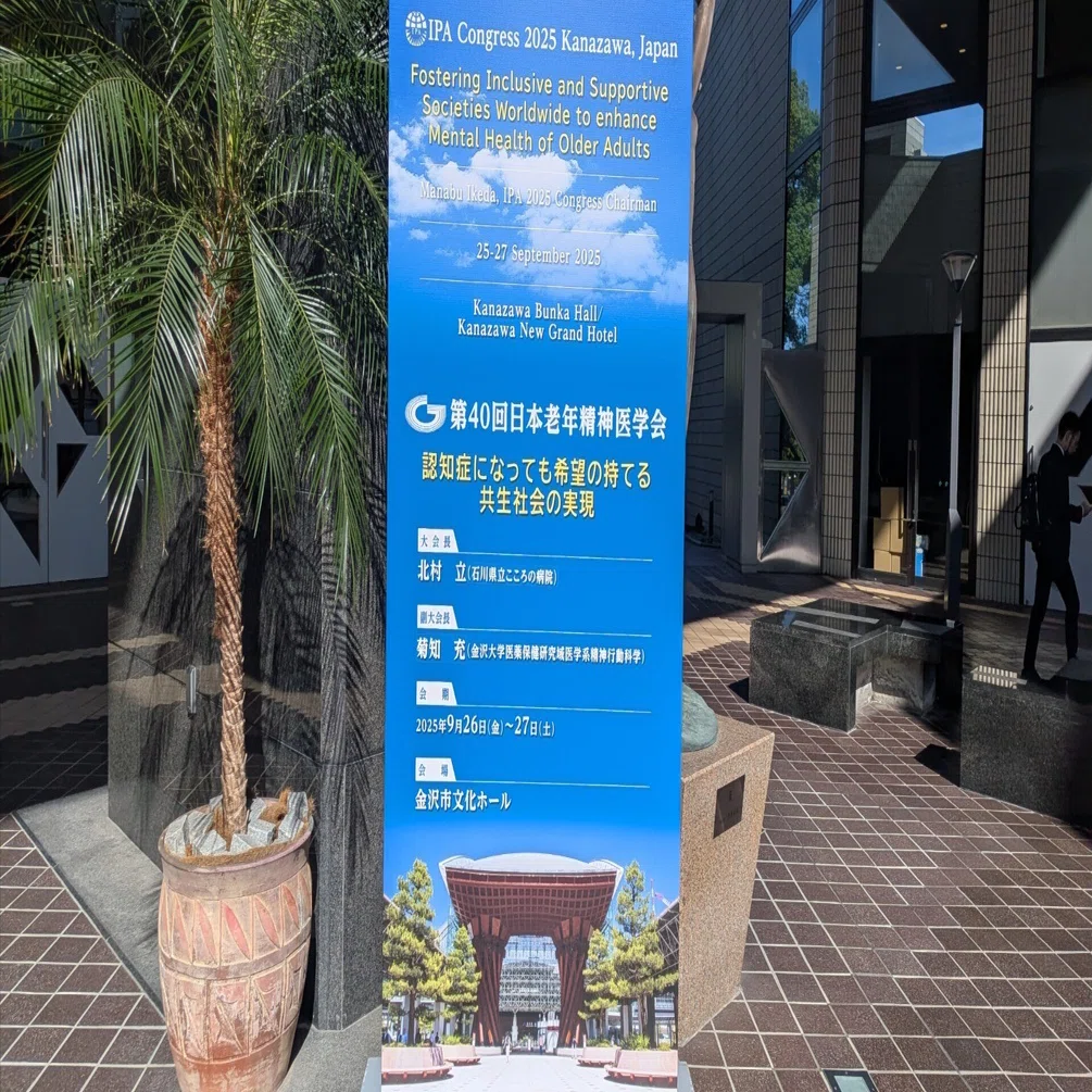 第40回日本老年精神医学会で発表しました｜特定医療法人南山会