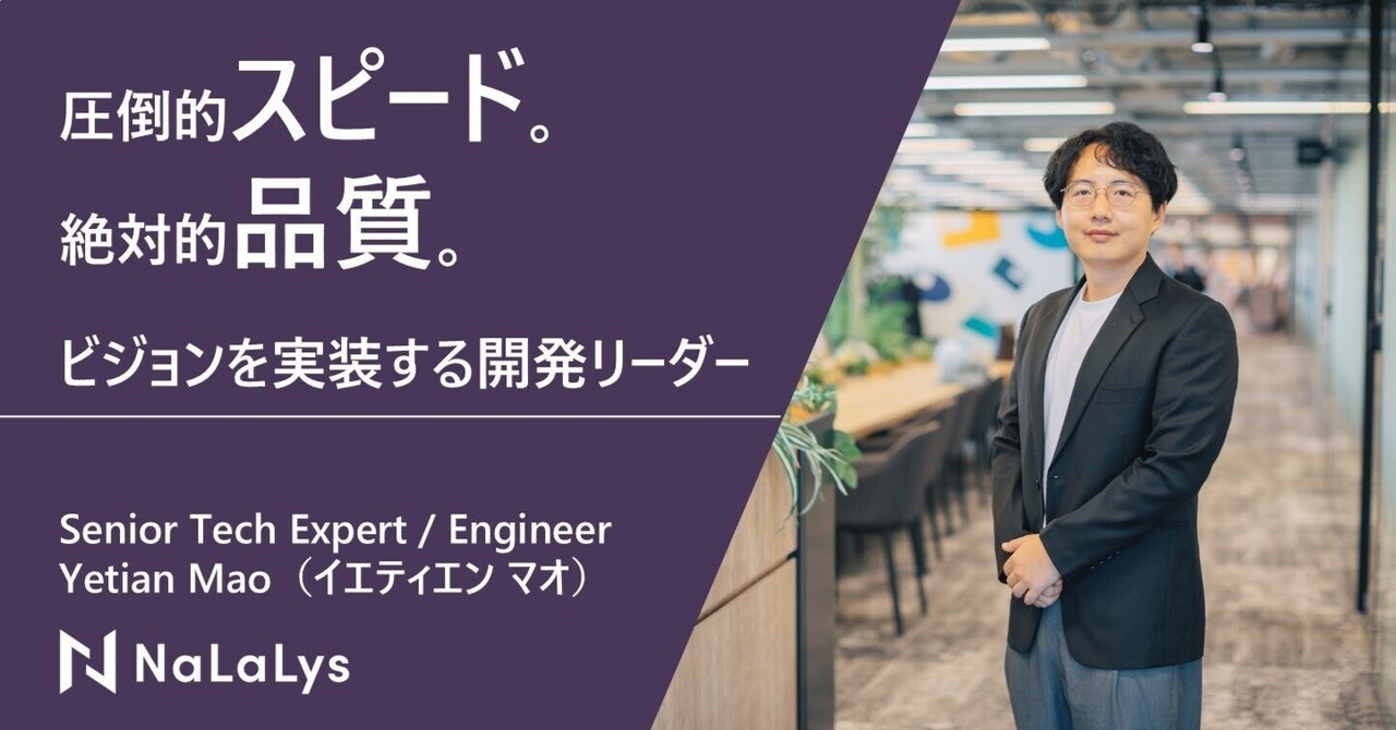 NaLaLysの基礎を支える「品質・スピード・思考力」―ゼロイチの経験を活かしてアプリ開発をリードする