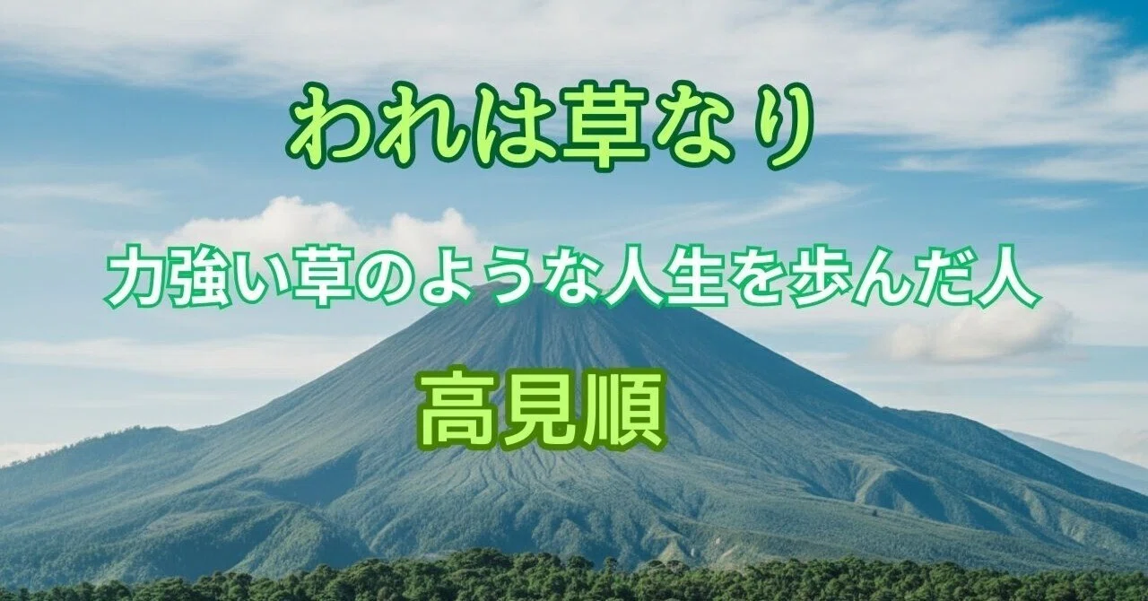 われ は 草 なり