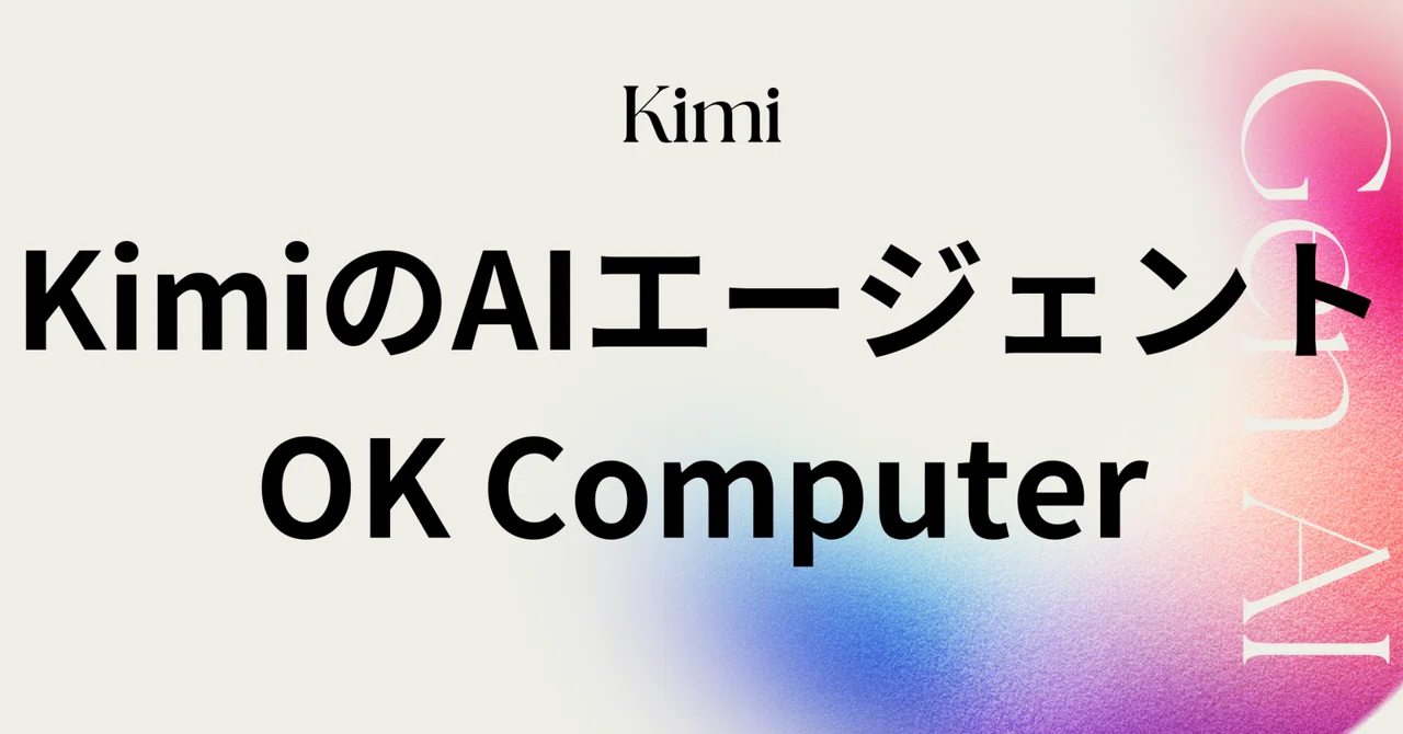Hi Computer Kimi KimiのAIエージェント「OK Computer」|高梨洋平
