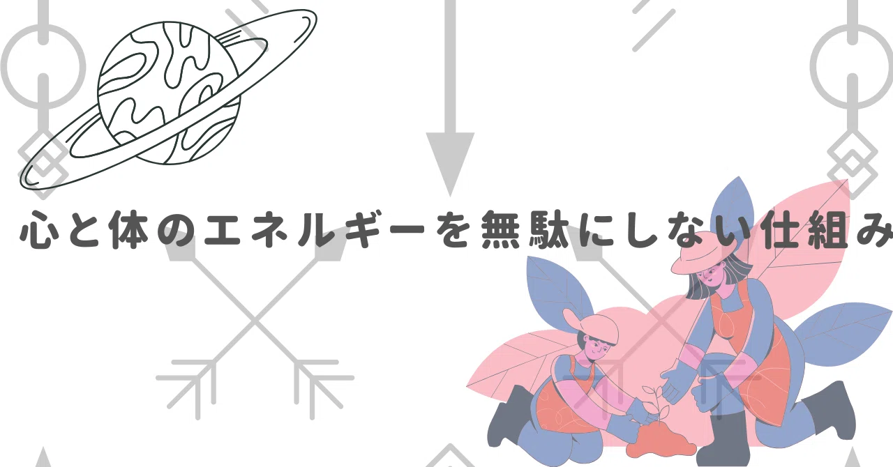 心と体のエネルギーを無駄にしない仕組み｜らくまにあ