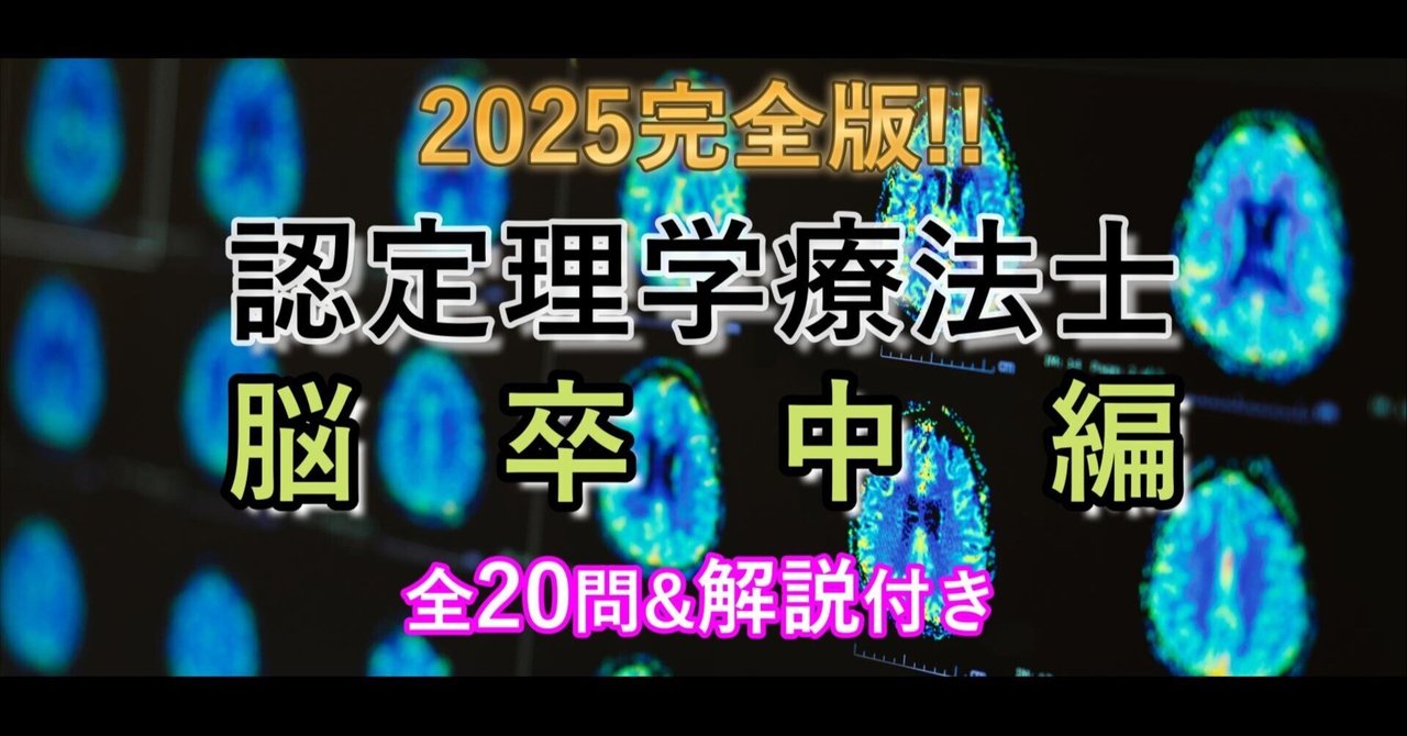 完全版 脳卒中認定理学療法士試験 予想問題【正常な構造・機能と