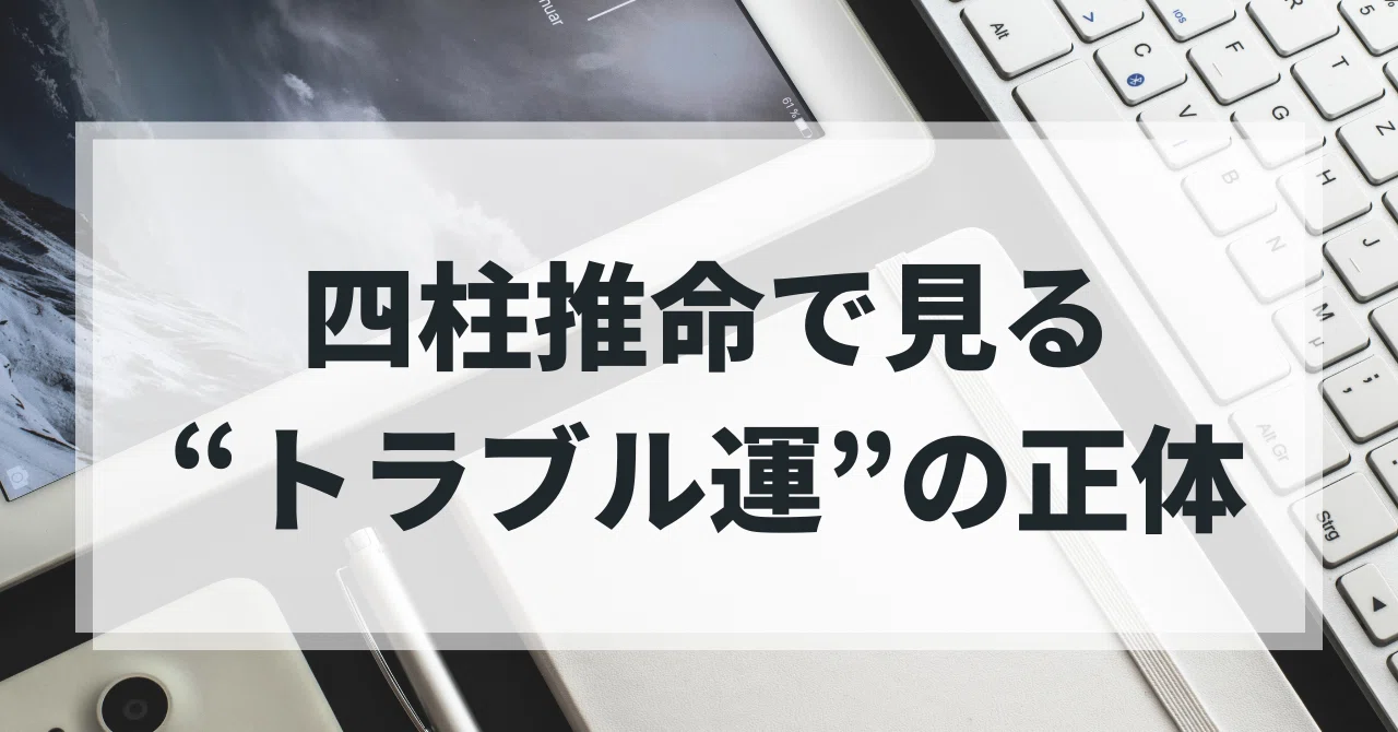 官災・口舌の星があると、職場や学校を変えても同じ問題が起こる?四柱推命で見る“トラブル運”の正体|Lunoru