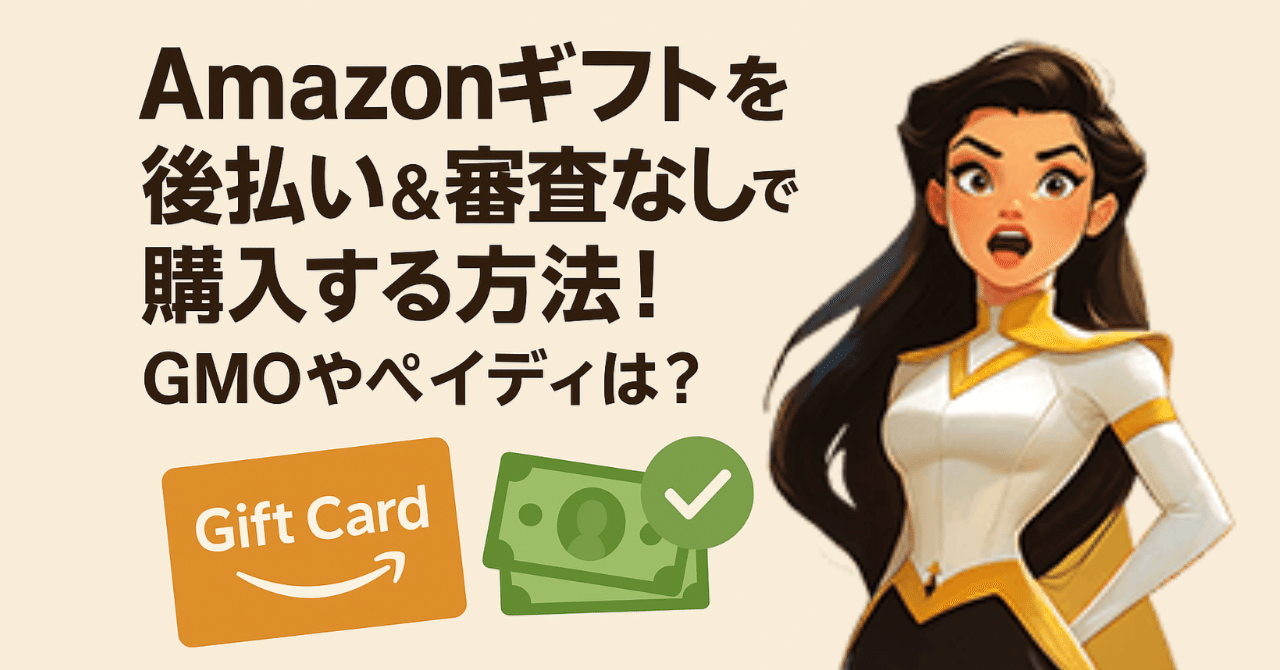 Amazonギフトを後払い＆審査なしで購入する方法！GMOやペイディは？｜ソクマネ