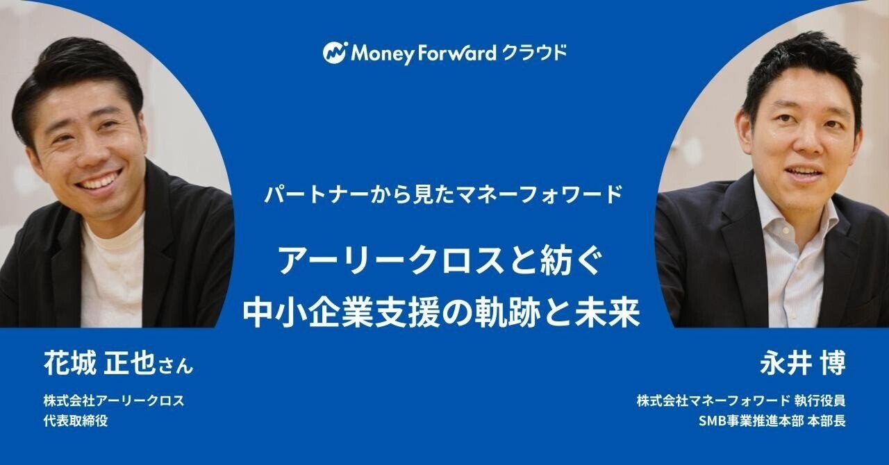 アーリークロスと紡ぐ、中小企業支援の軌跡と未来｜中途採用@マネーフォワード