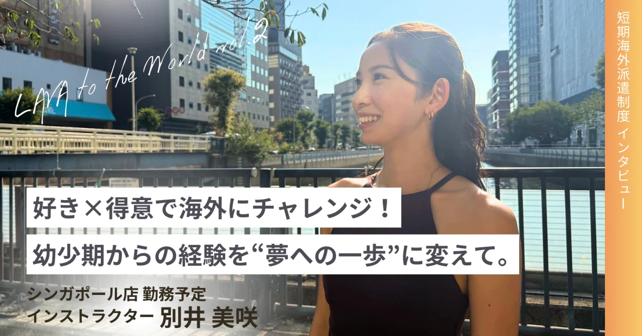 [LAVA to the world vol.2 - Challenging Overseas Work] Instructor Misaki ...