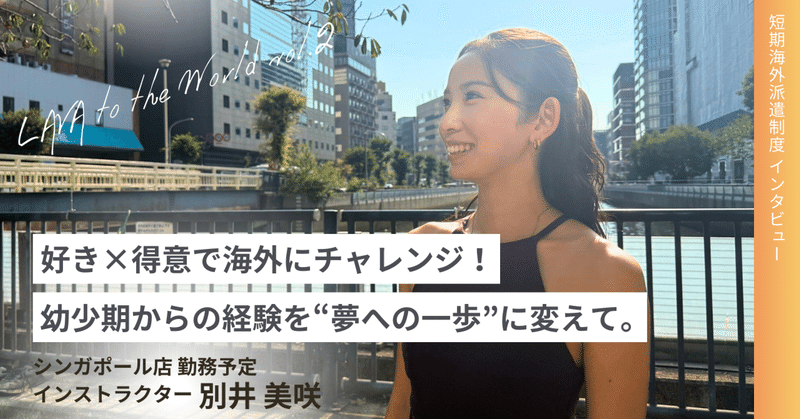 【LAVA to the world vol.2 ～海外勤務へチャレンジ～】シンガポール店勤務予定 インストラクター 別井 美咲 さん eyecatch