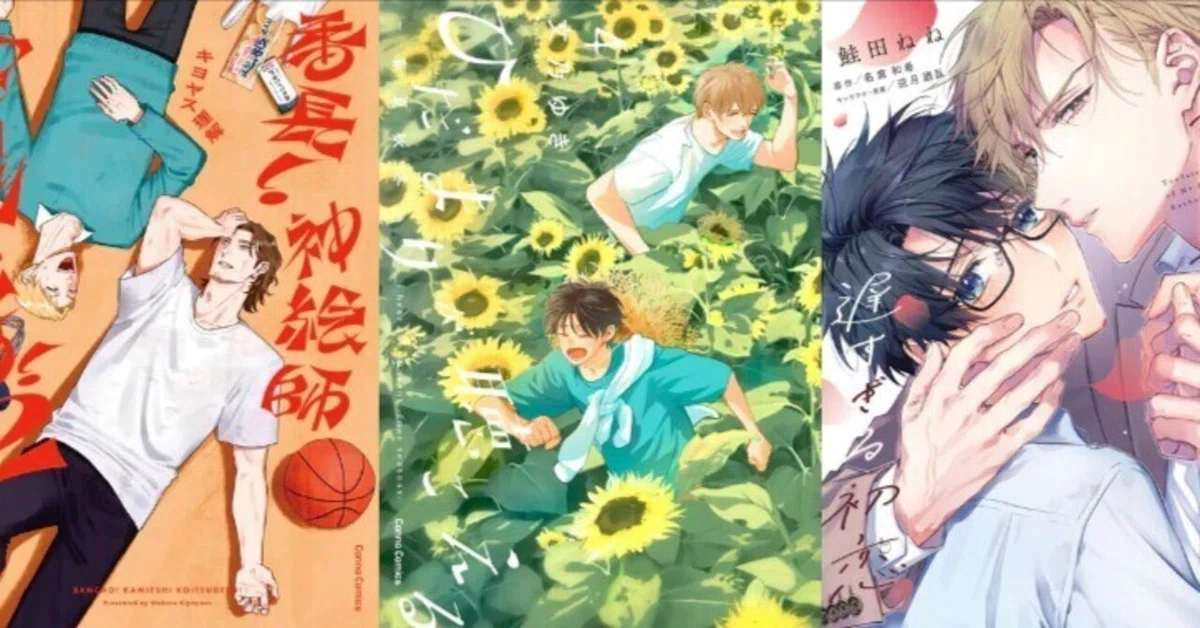 電子書籍 ボーイズラブ・BL漫画 週間人気売上ランキング👑【2025/09/20