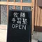 佐藤隼。塾講師。