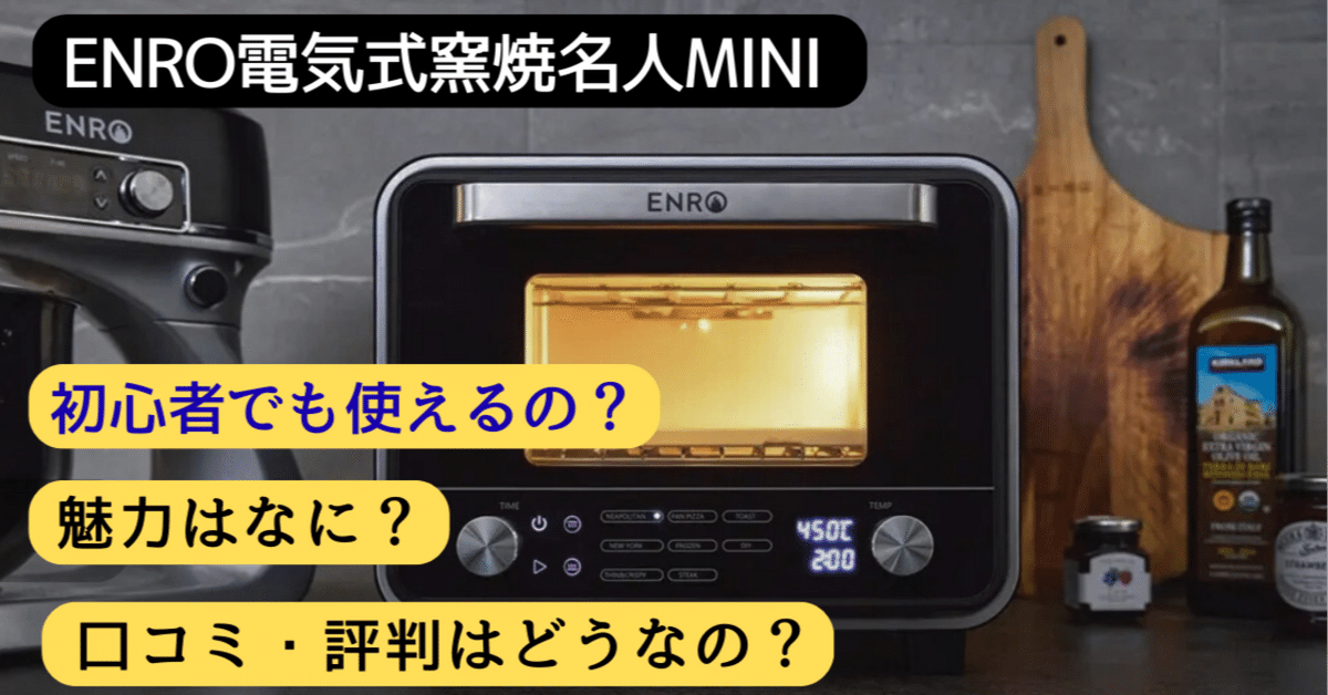 ENROピザ窯 電気式窯焼名人miniは初心者でもOK？｜魅力と口コミ