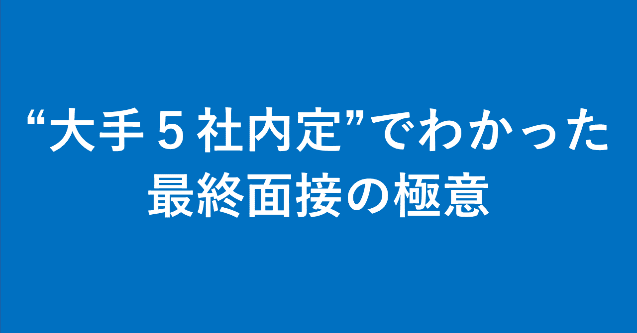 大手５社内定 でわかった 最終面接の極意 アルフ Alf Note