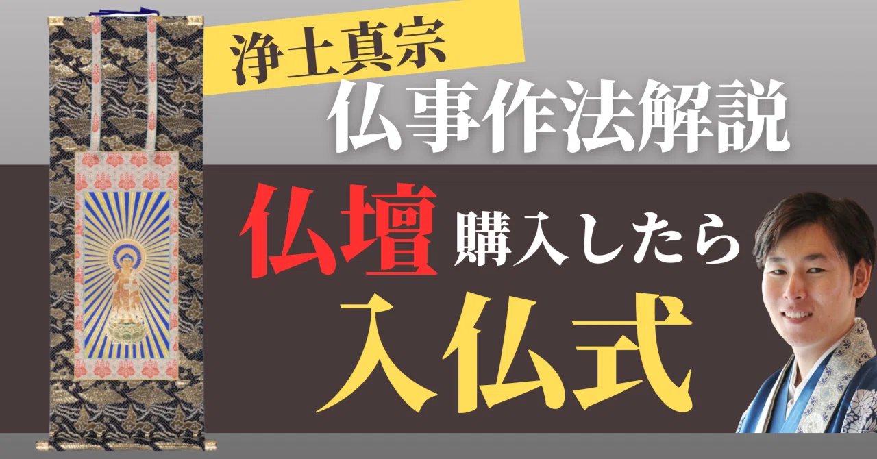 【仏事作法解説】入仏式について。仏壇を購入した際におこなう儀式（浄土真宗本願寺派）｜神崎修生＠福岡県 信行寺
