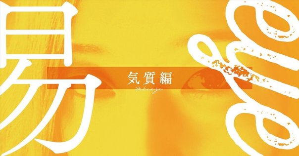 断易基礎 『黄金策』 解説1｜T.Yabuki