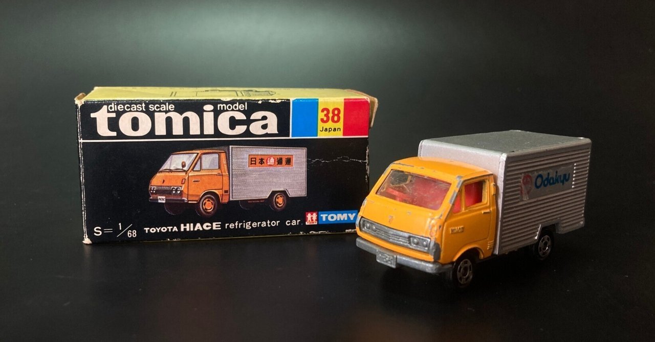 トミカ黒箱 小田急 ハイエース冷凍車 日本製 昭和トミカの魅力