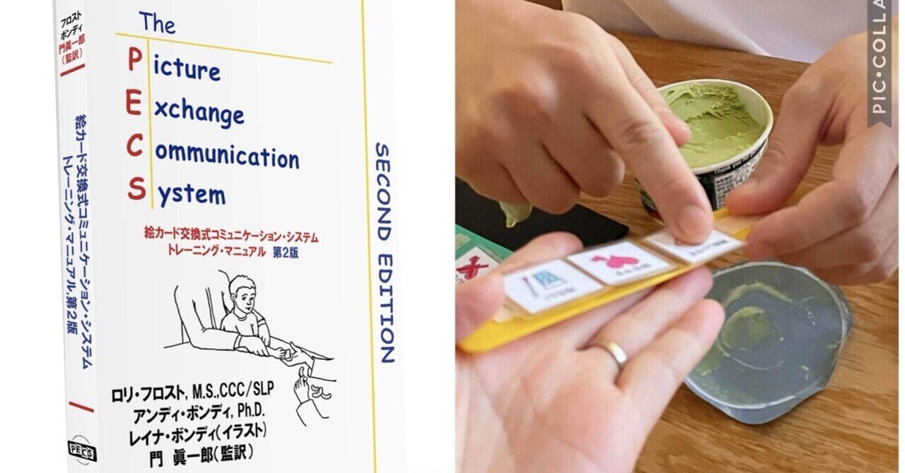 絵カード交換式コミュニケーション・システム トレーニング