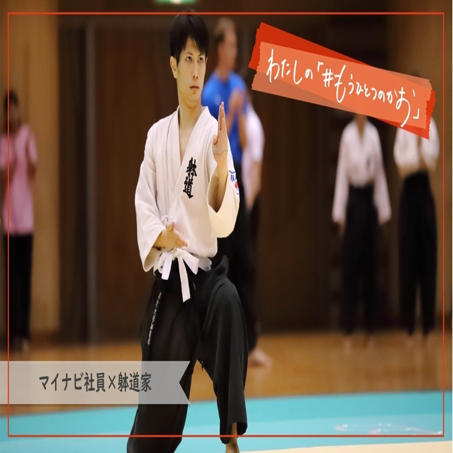 躰道（たいどう）」の現役選手で世界4位の実力者！新卒8年目の営業課長