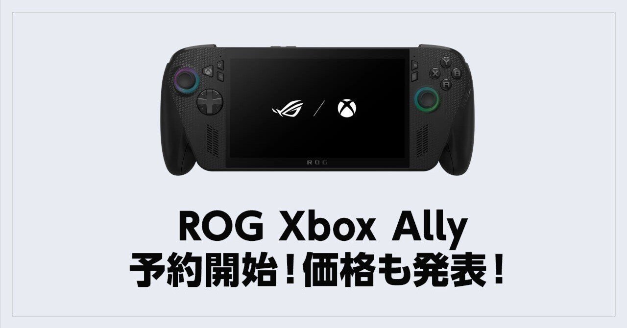 「ROG Xbox Ally」「ROG Xbox Ally X」の予約日・価格が発表。据え置き価格で登場か。｜ぺー