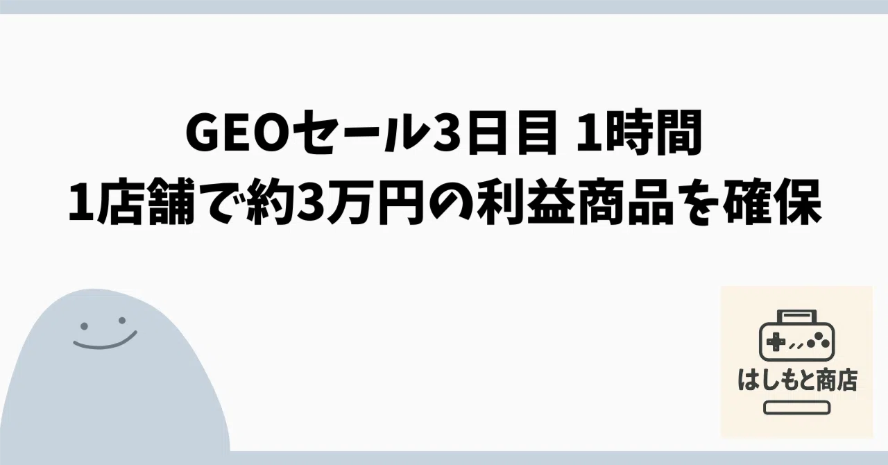 成果報告】GEOセール3日目｜1時間・1店舗で約3万円の利益商品を確保