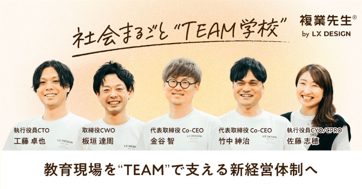 新経営体制の発表とこれまでの振り返り｜金谷 智｜LX DESIGN CEO